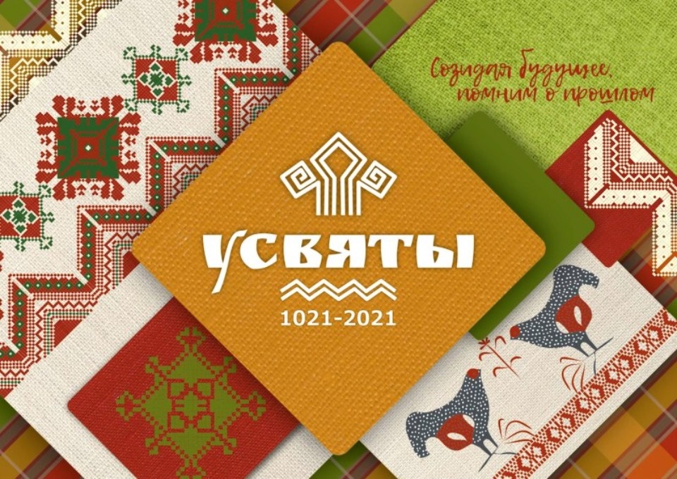 Оргкомитет согласовал брендбук к празднованию 1000-летия Усвят