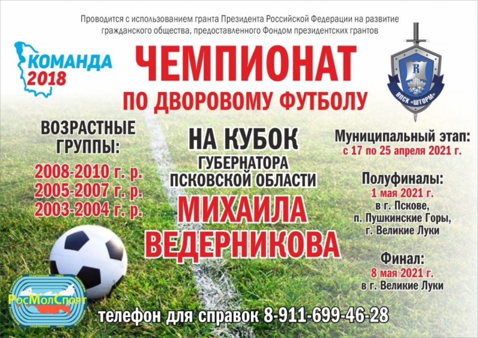 Футболисты Псковской области сразятся за Кубок губернатора