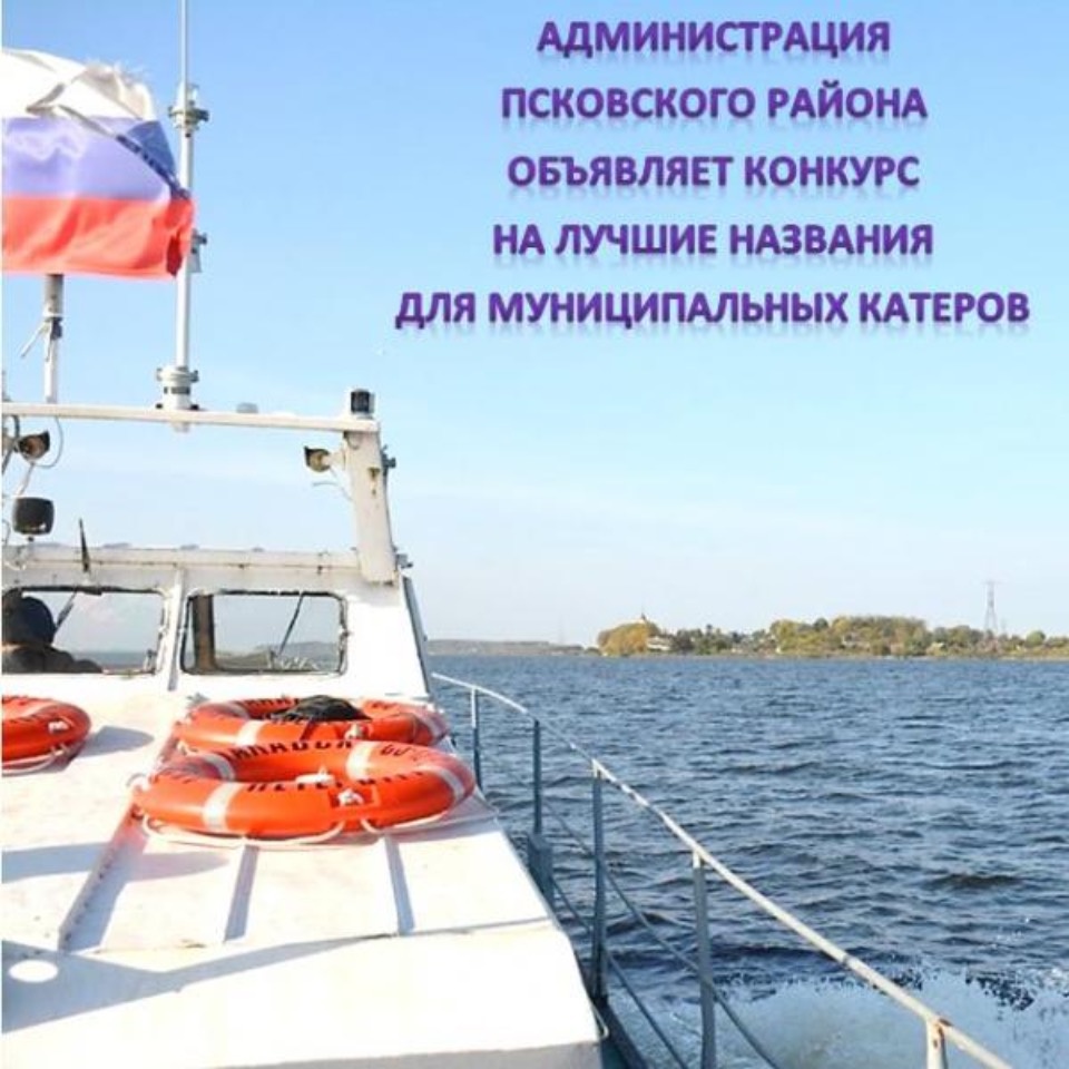 Псковичам предлагают выбрать название для двух новых катеров