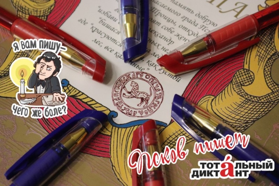 «Тотальный диктант» пройдет в Псковской области 10 апреля