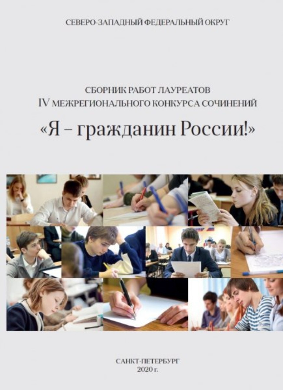 Сочинения четырёх псковских школьников вошли в сборник «Я — гражданин России!» 