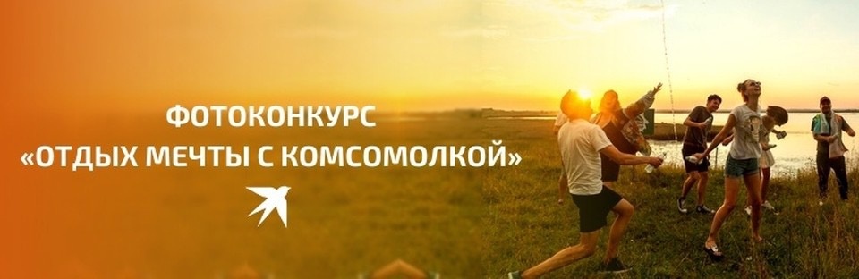 Псковичей приглашают поучаствовать в фотоконкурсе «Отдых мечты с Комсомолкой»
