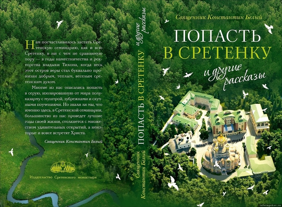 Презентация книги священника Константина Белого «Попасть в Сретенку» пройдет в Пскове 19 апреля Презентация книги священника Константина Белого «Попасть в Сретенку» пройдет в Пскове 19 апреля