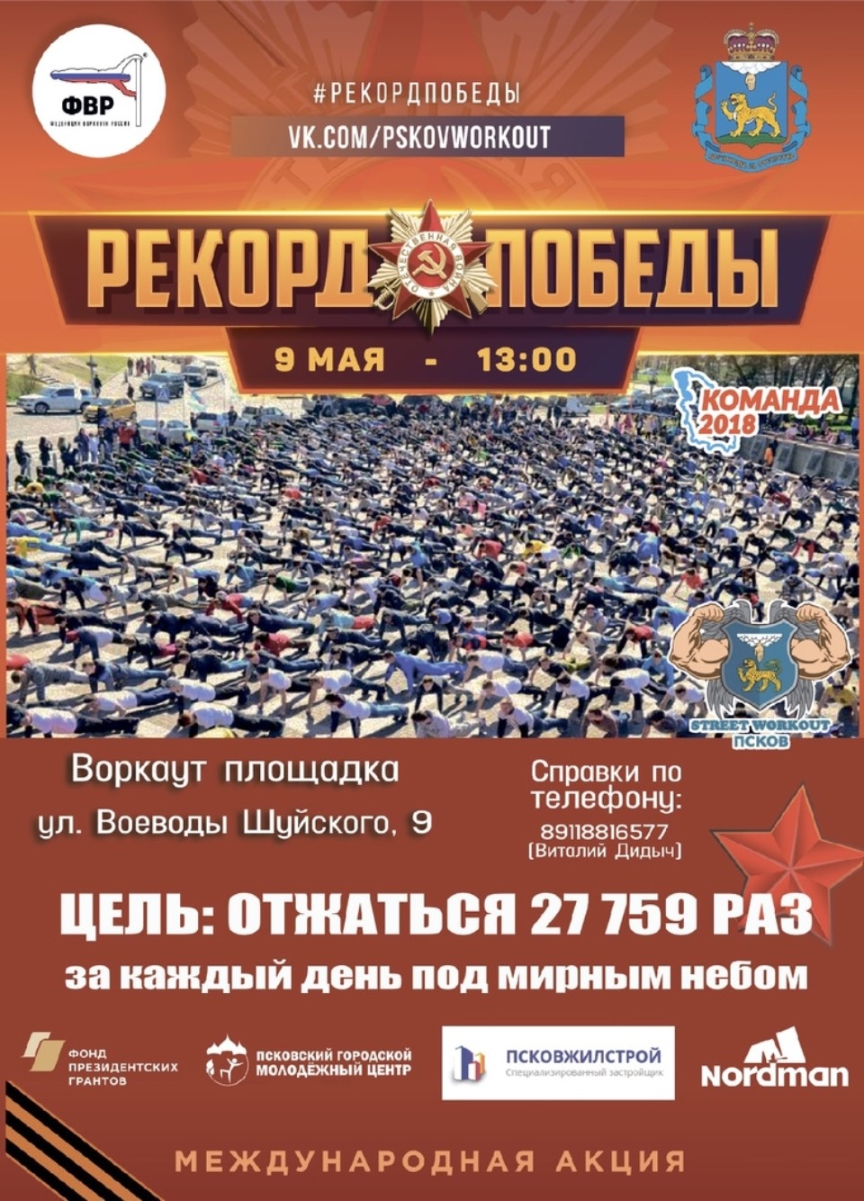 Почти 28 тысяч отжиманий выполнят псковичи в рамках акции «Рекорд Победы»