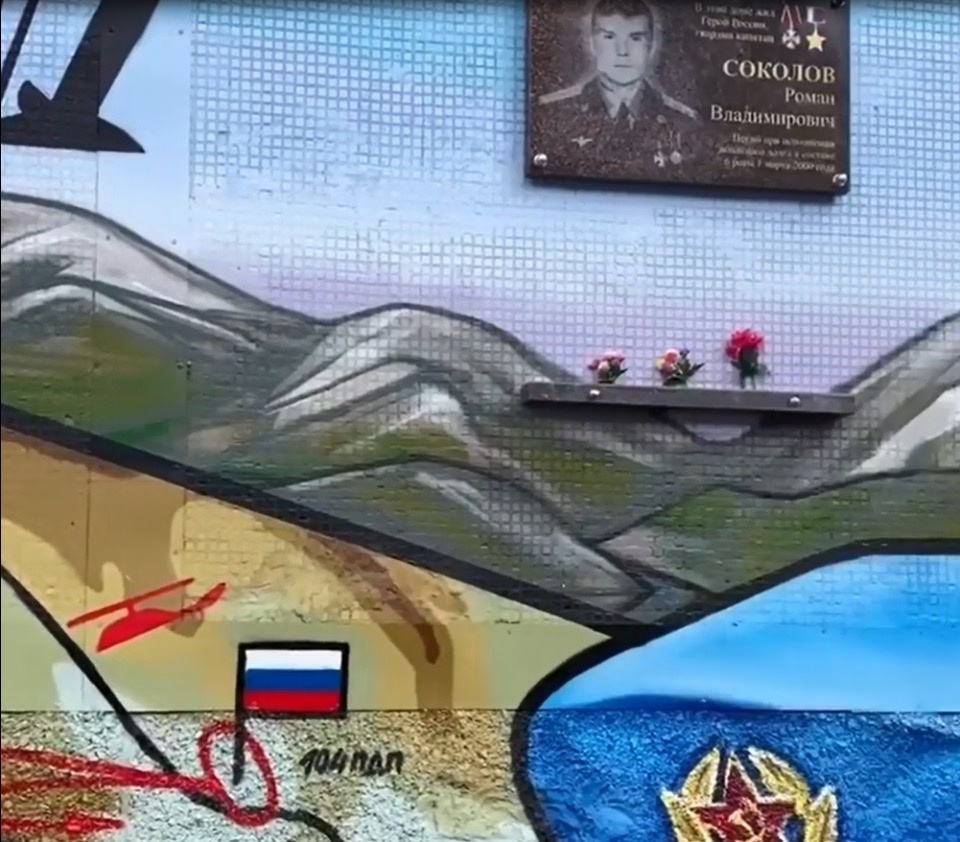 В Пскове создали мурал в память о Герое России Романе Соколове