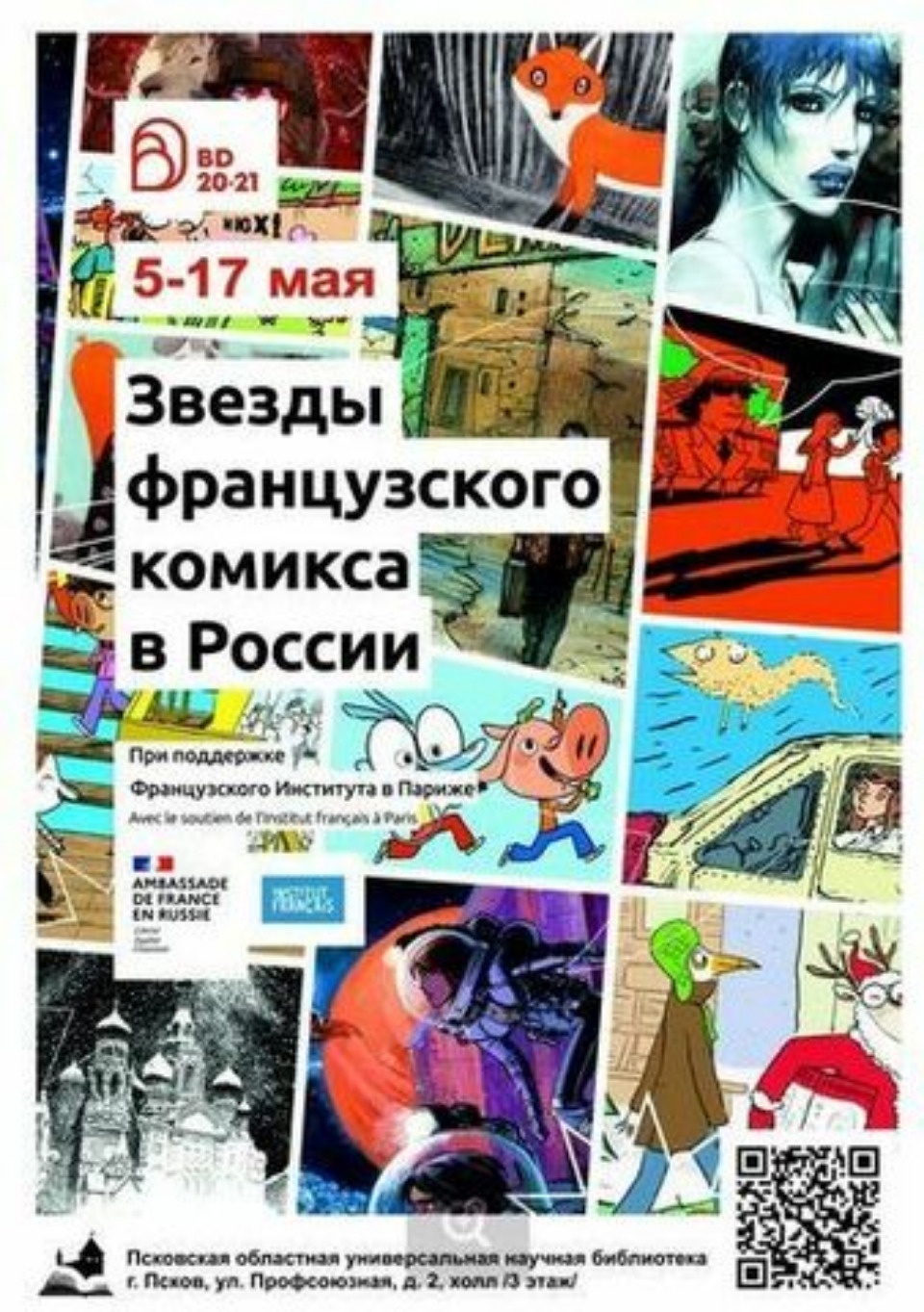 В Пскове работает выставка «Звёзды французского комикса в России»