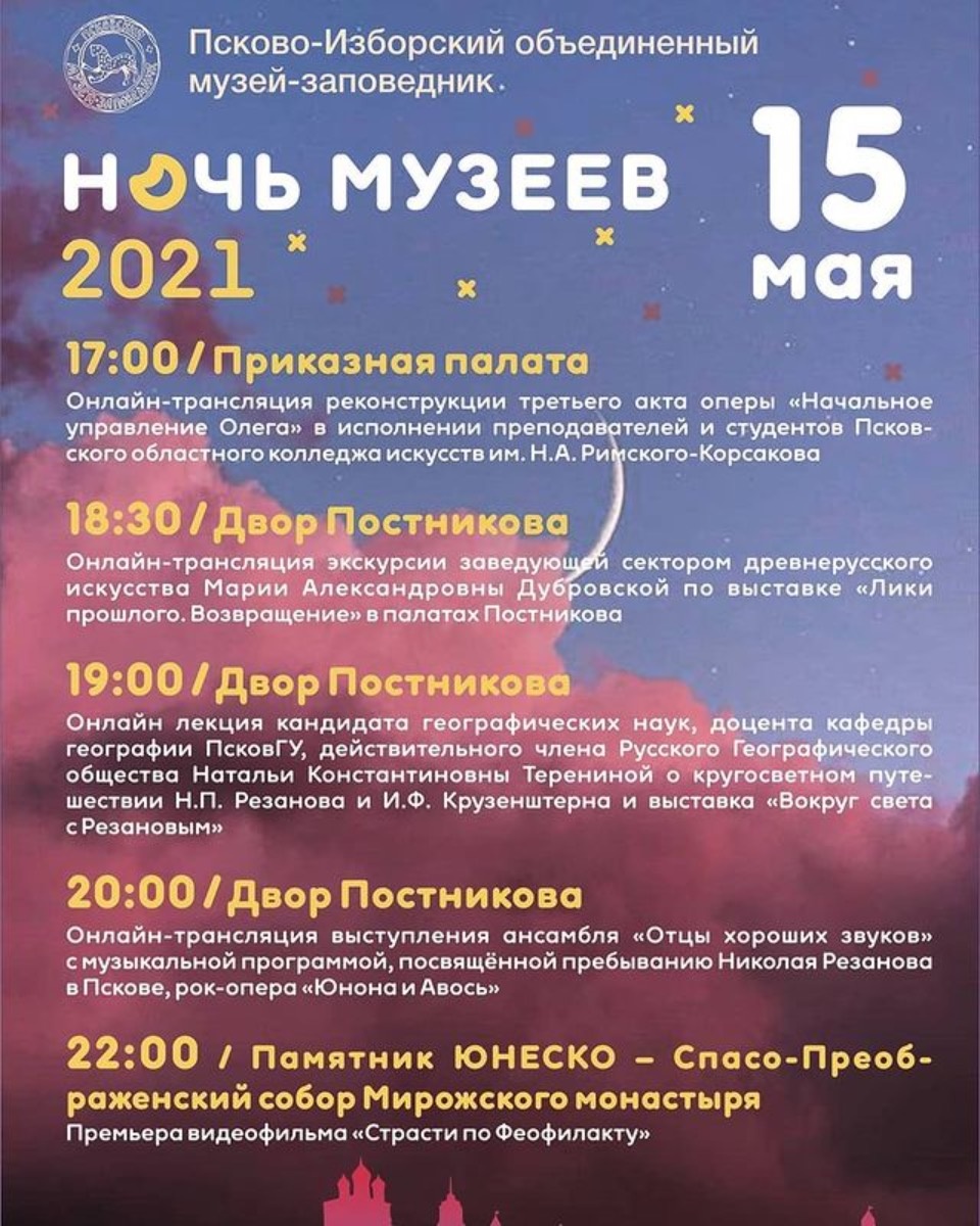 Опубликованы программы Ночи музеев в Псковской области