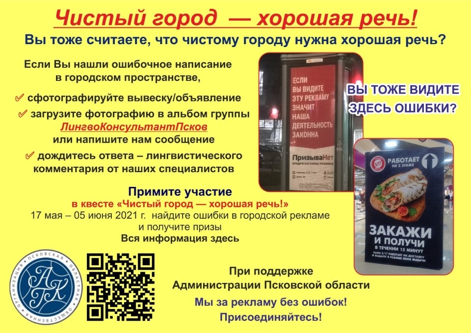 Псковичей приглашают поучаствовать в квесте по поиску ошибок в наружной рекламе 