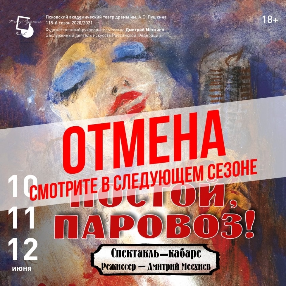 Премьеру спектакля-кабаре «Постой, паровоз!» перенесли из-за ограничительных мер в Пскове