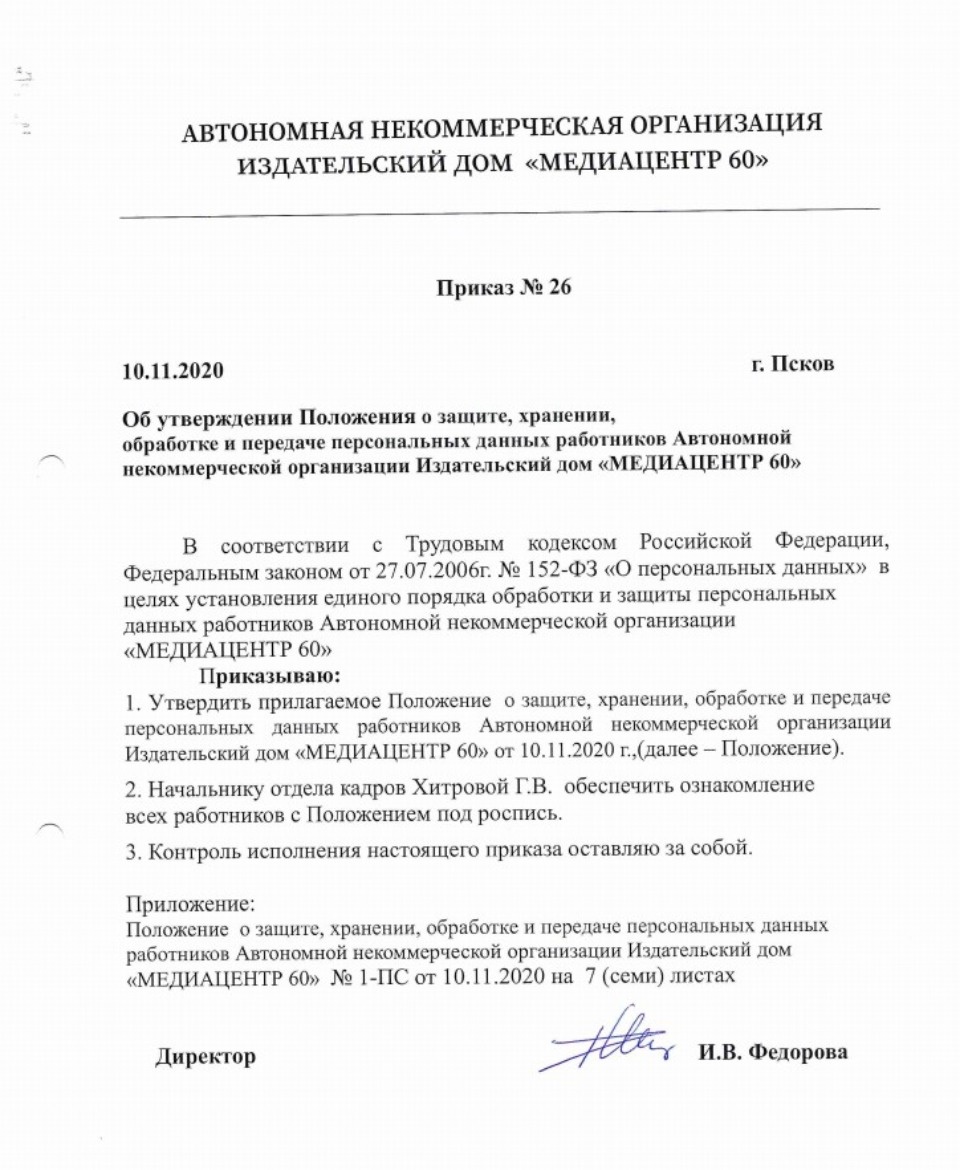  Положение о защите, хранении, обработке и передаче персональных данных работников АНО Издательский дом «МЕДИАЦЕНТР 60»  