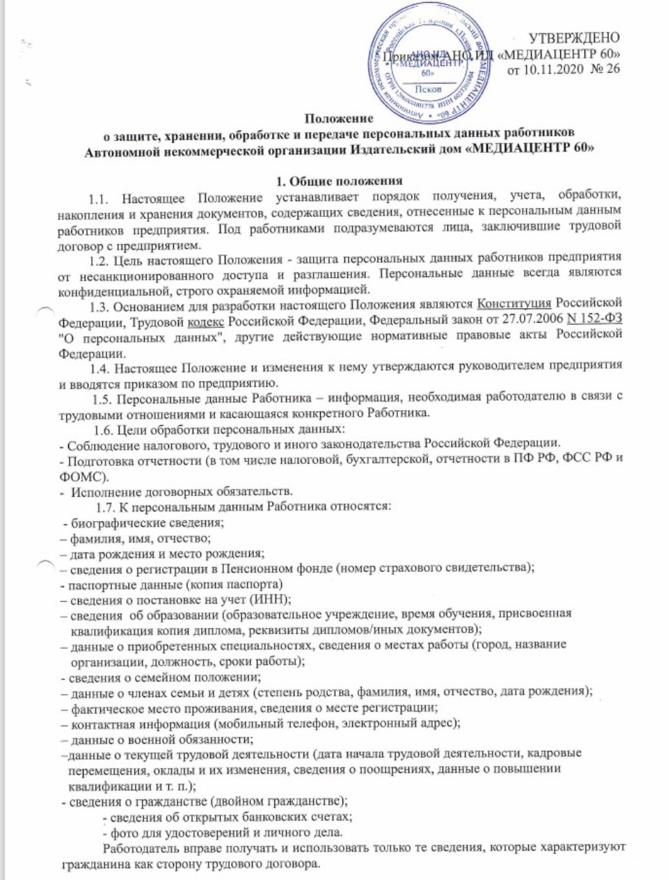  Положение о защите, хранении, обработке и передаче персональных данных работников АНО Издательский дом «МЕДИАЦЕНТР 60»  