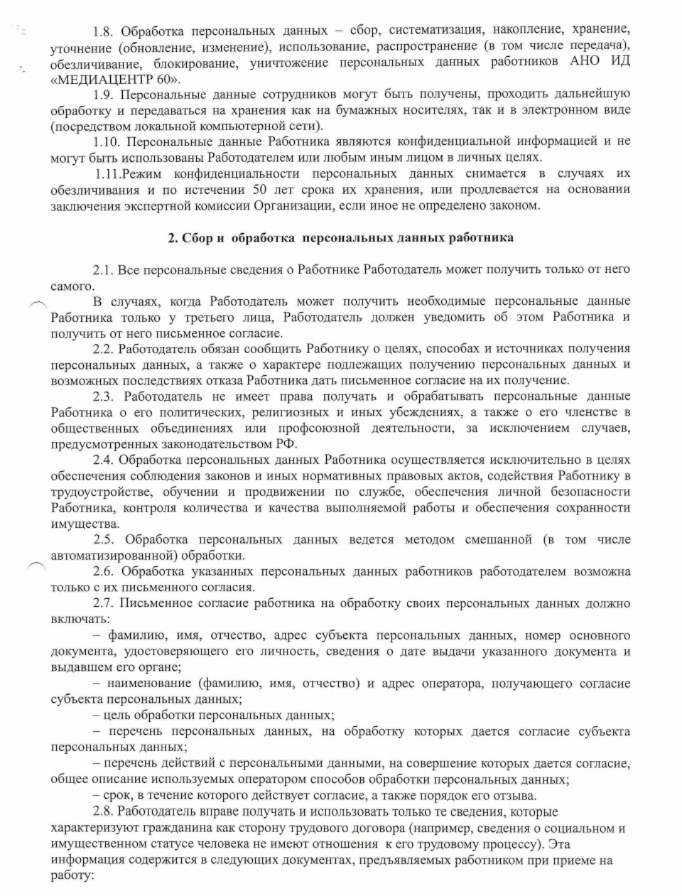  Положение о защите, хранении, обработке и передаче персональных данных работников АНО Издательский дом «МЕДИАЦЕНТР 60»  