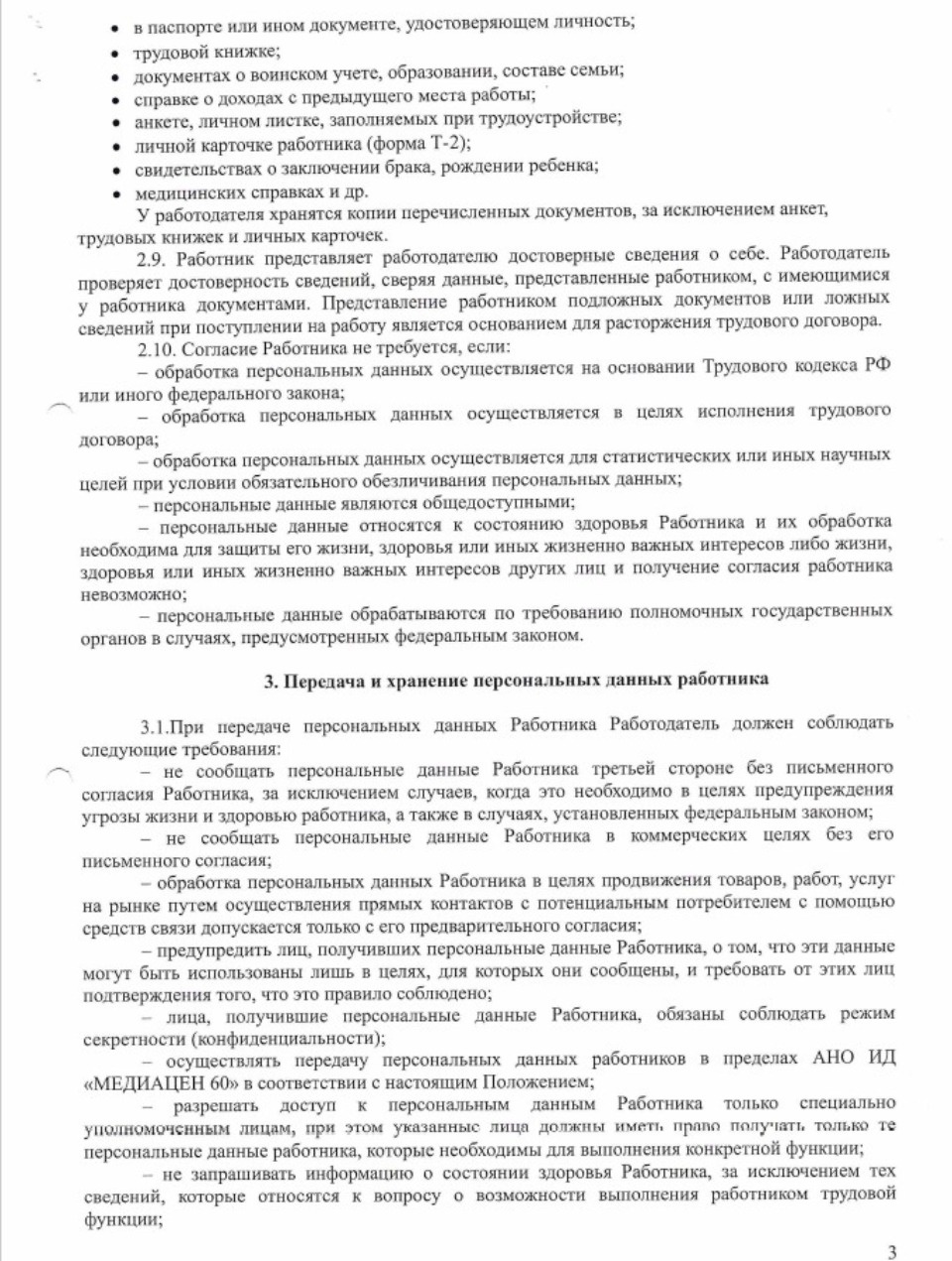  Положение о защите, хранении, обработке и передаче персональных данных работников АНО Издательский дом «МЕДИАЦЕНТР 60»  