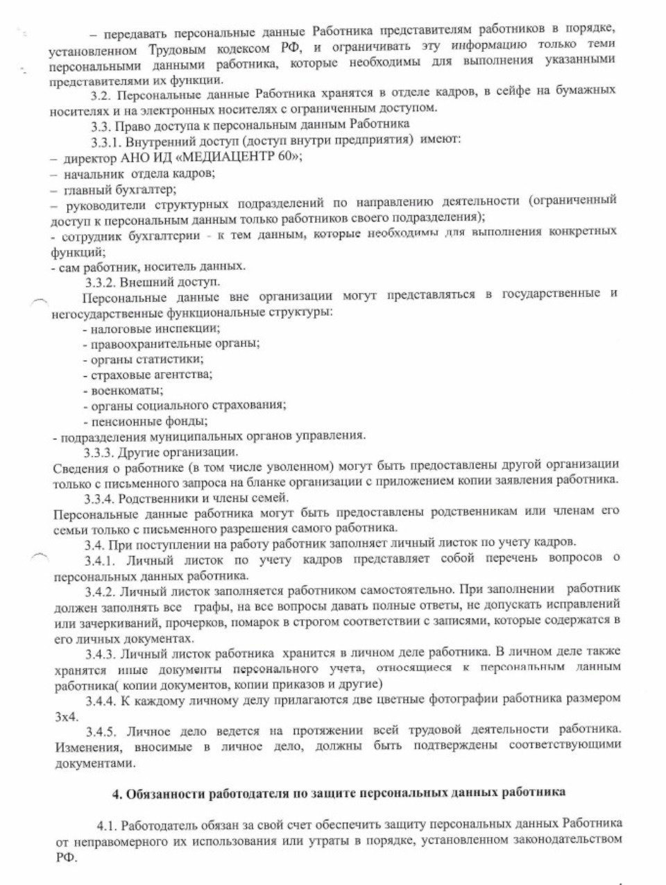  Положение о защите, хранении, обработке и передаче персональных данных работников АНО Издательский дом «МЕДИАЦЕНТР 60»  