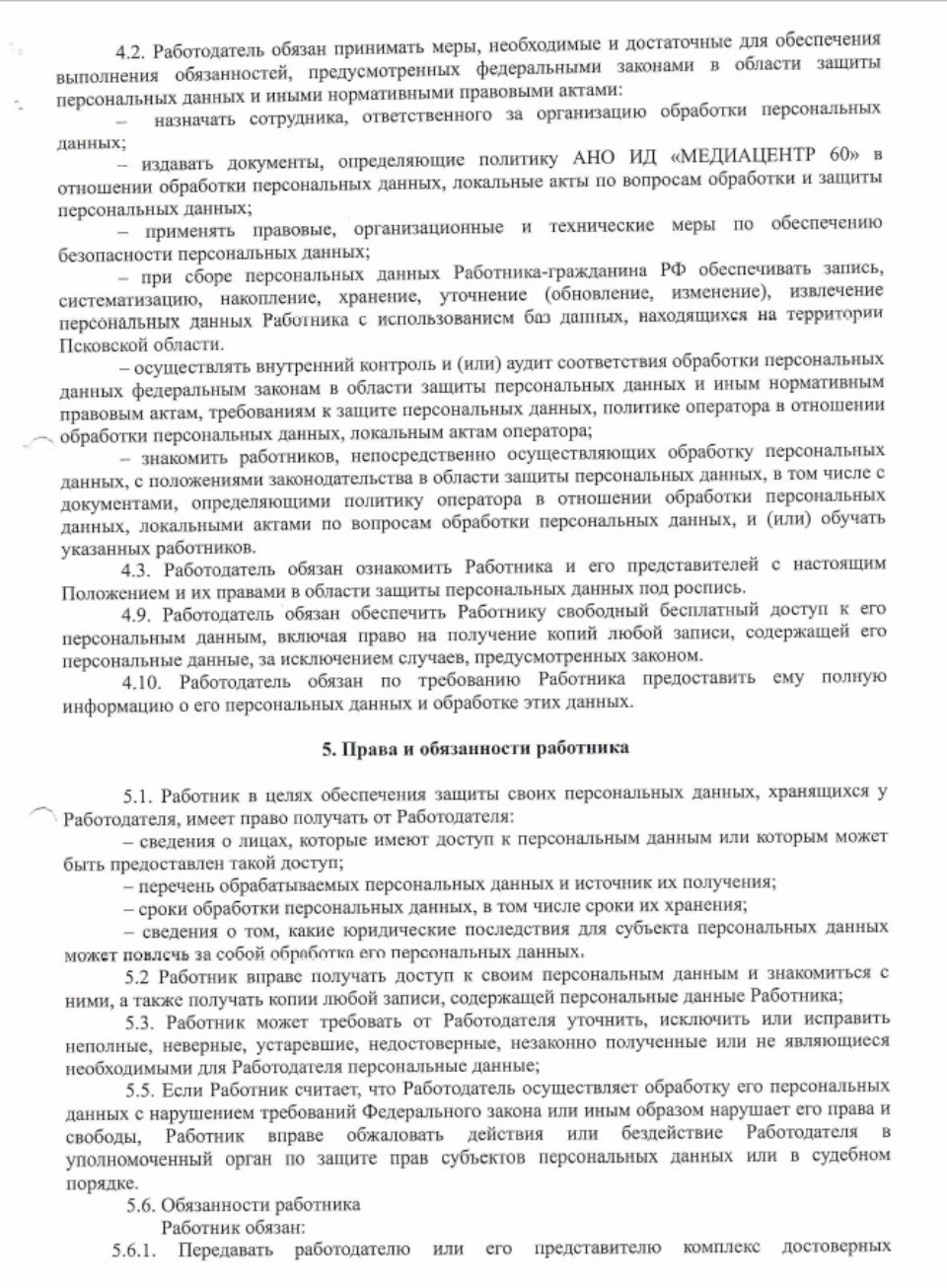  Положение о защите, хранении, обработке и передаче персональных данных работников АНО Издательский дом «МЕДИАЦЕНТР 60»  