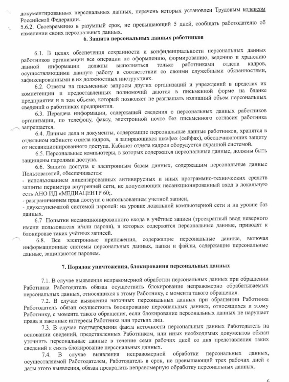  Положение о защите, хранении, обработке и передаче персональных данных работников АНО Издательский дом «МЕДИАЦЕНТР 60»  