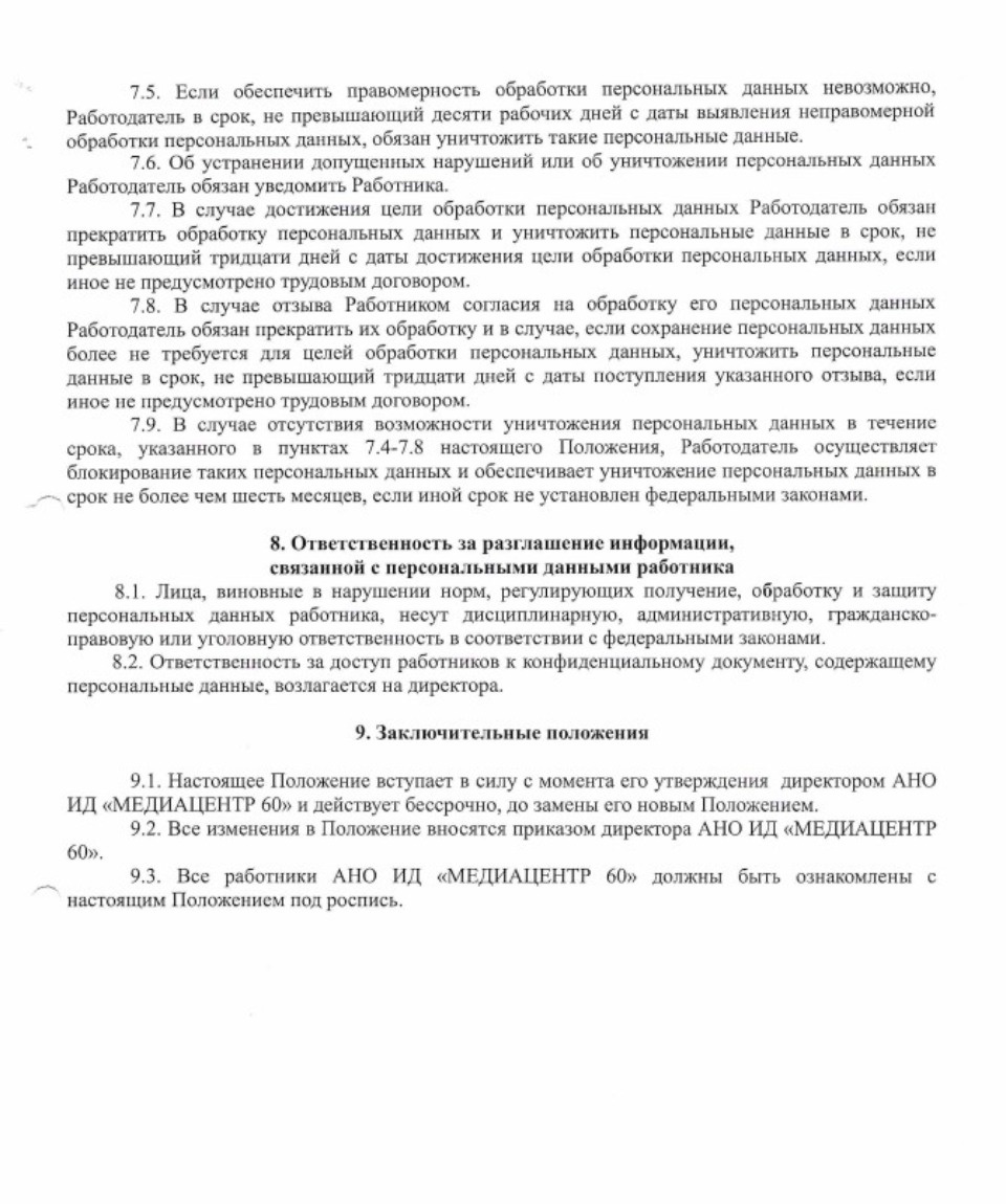  Положение о защите, хранении, обработке и передаче персональных данных работников АНО Издательский дом «МЕДИАЦЕНТР 60»  