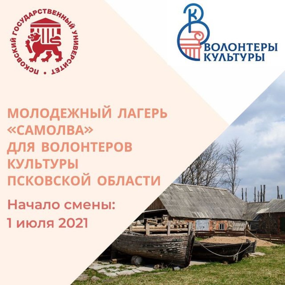 Псковскую молодежь приглашают в лагерь для волонтёров «Самолва» 
