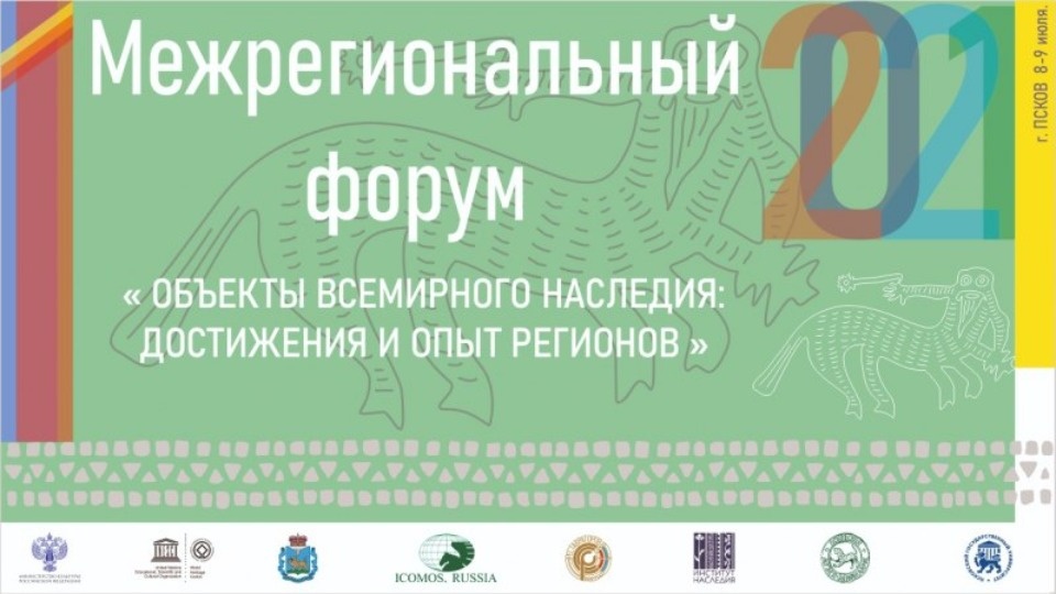  Форум «Объекты Всемирного наследия: достижения и опыт регионов» состоится в Псковской области