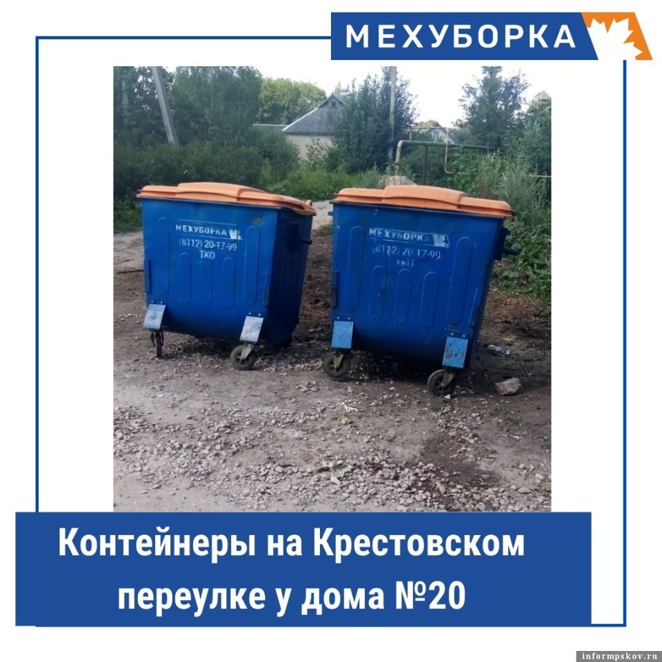 Два контейнера установил регоператор в Крестовском переулке в Пскове