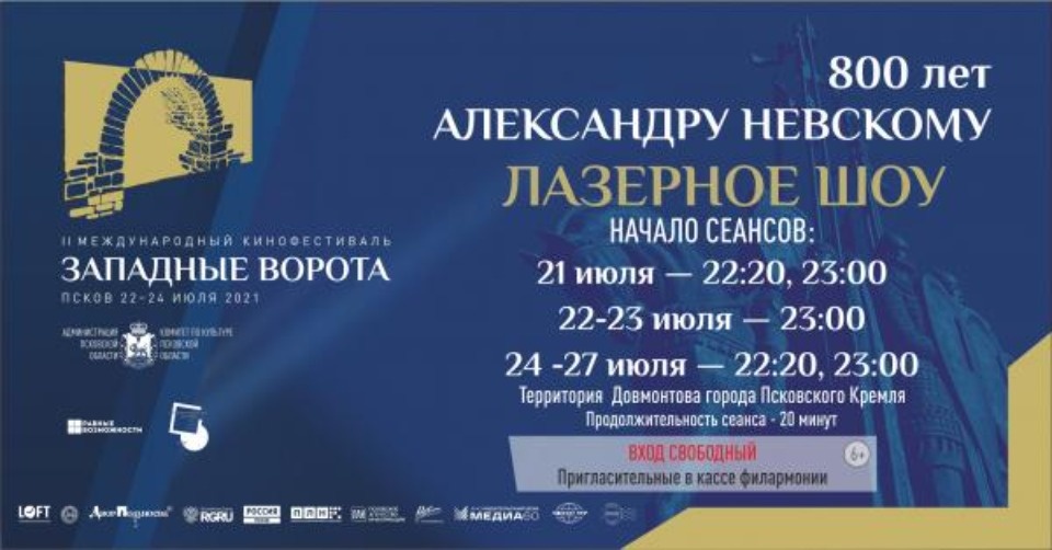 Лазерное шоу смогут увидеть псковичи 21-27 июля