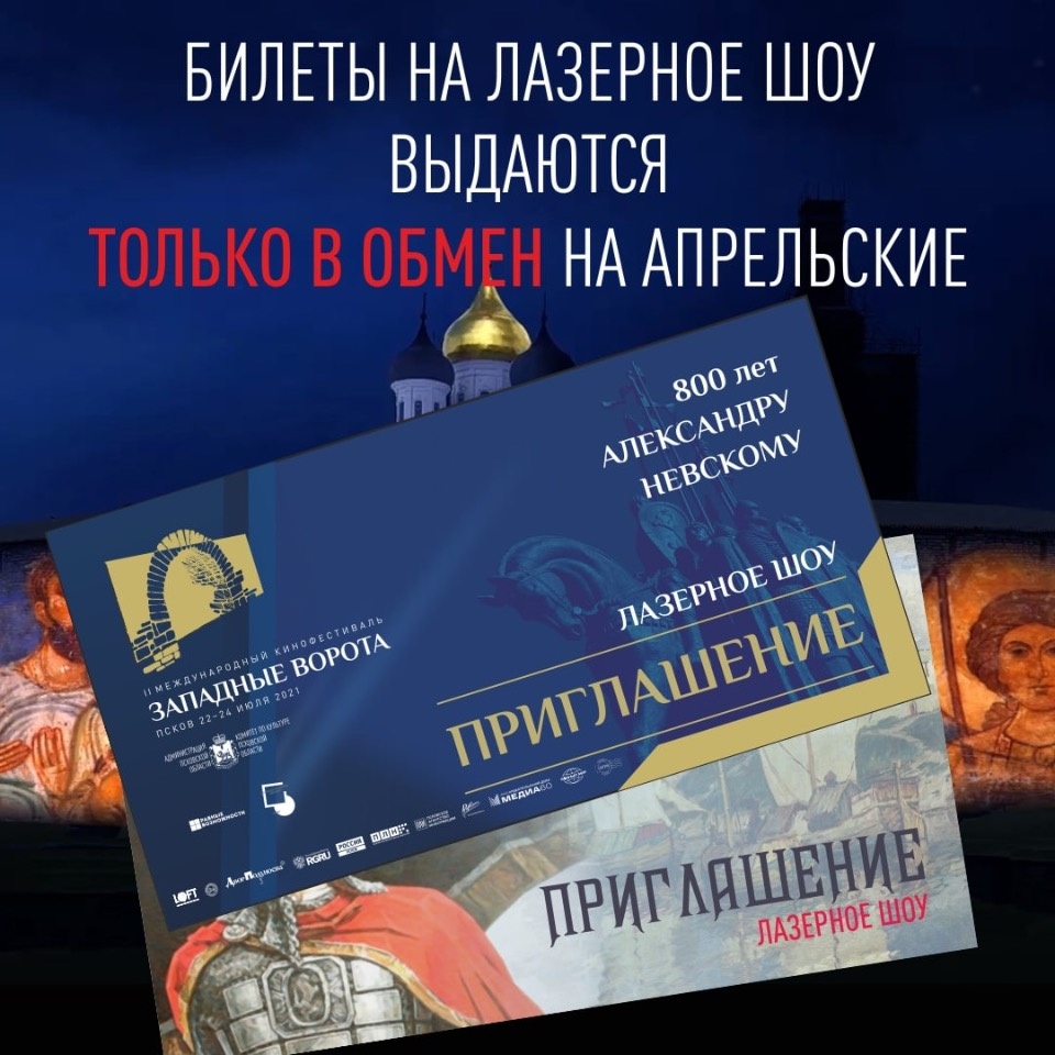Билеты на Лазерное шоу в Пскове можно получить в обмен на апрельские пригласительные