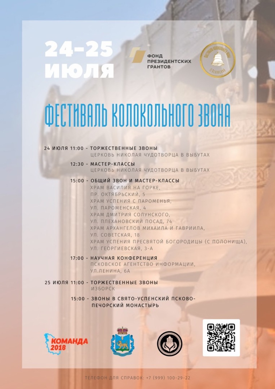 В Псковскую область приедут звонари из Москвы, Санкт-Петербурга и Белоруссии В Псковскую область приедут звонари из Москвы, Санкт-Петербурга и Белоруссии