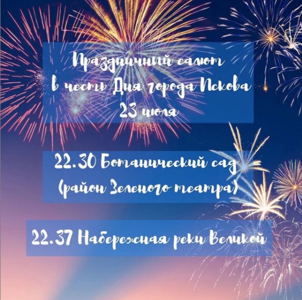 Праздничный салют состоится в Пскове в честь Дня города