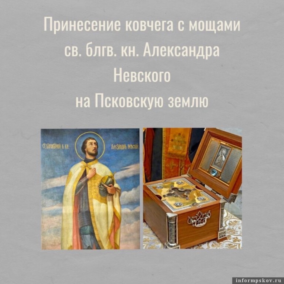 В Псковскую область доставят мощи святого князя Александра Невского В Псковскую область доставят мощи святого князя Александра Невского