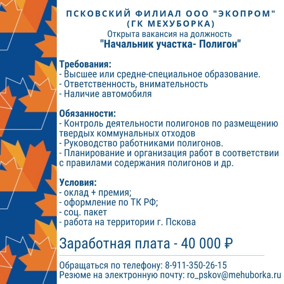 Псковский филиал ООО «Экопром» приглашает на работу