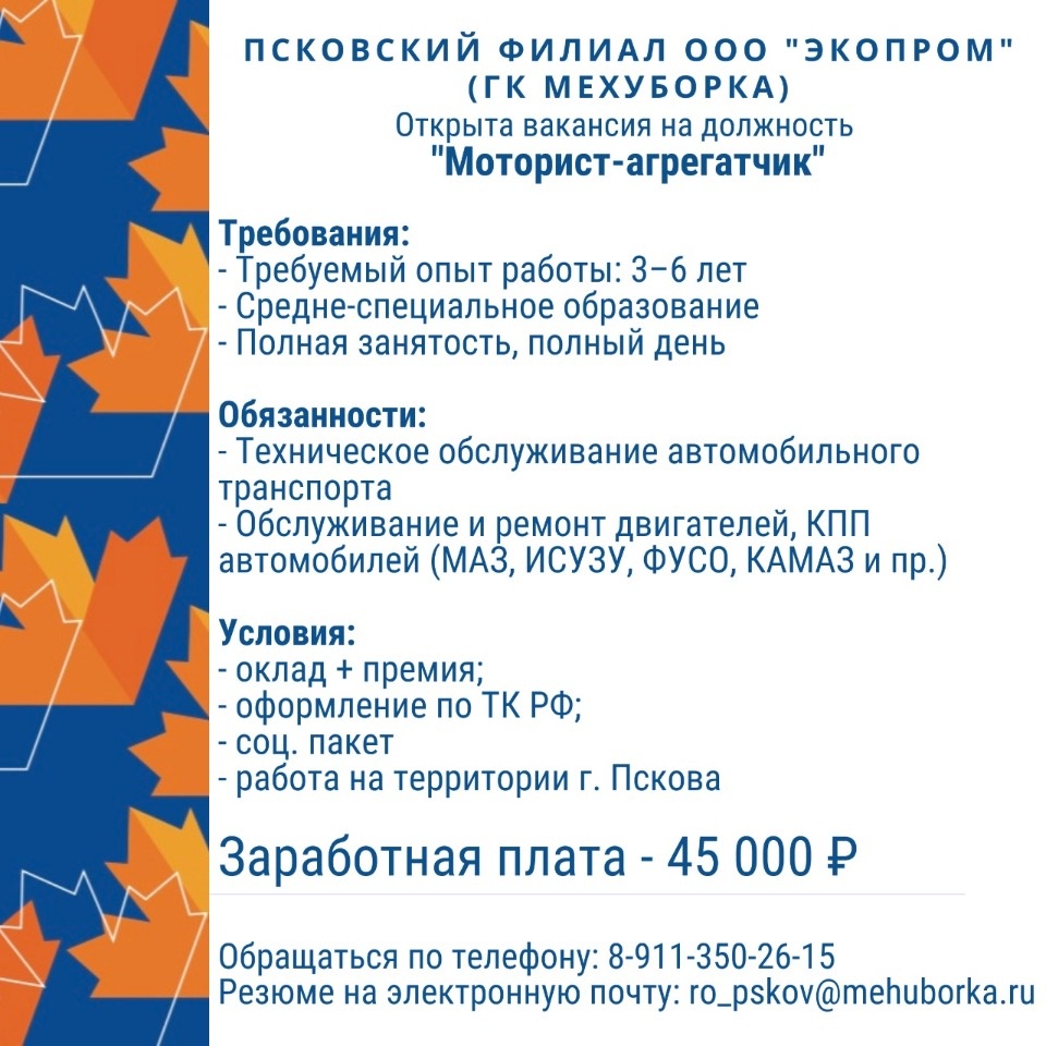 Псковский филиал ООО «Экопром» приглашает на работу