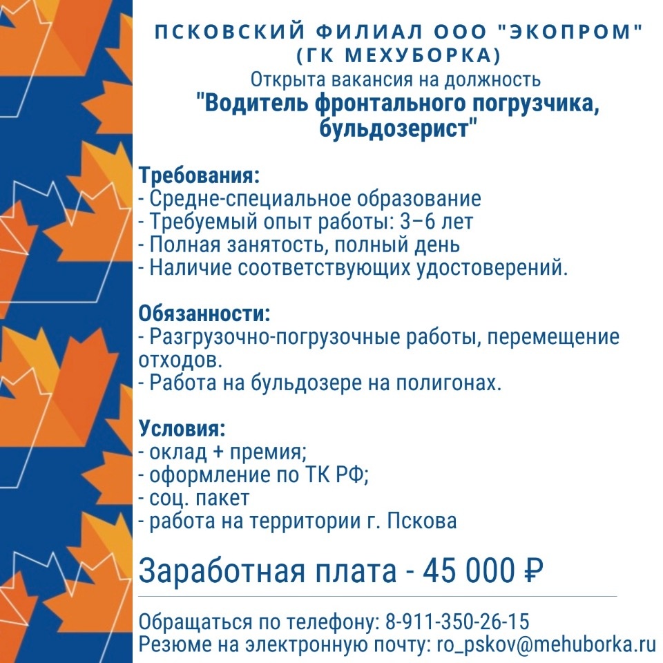 Псковский филиал ООО «Экопром» приглашает на работу