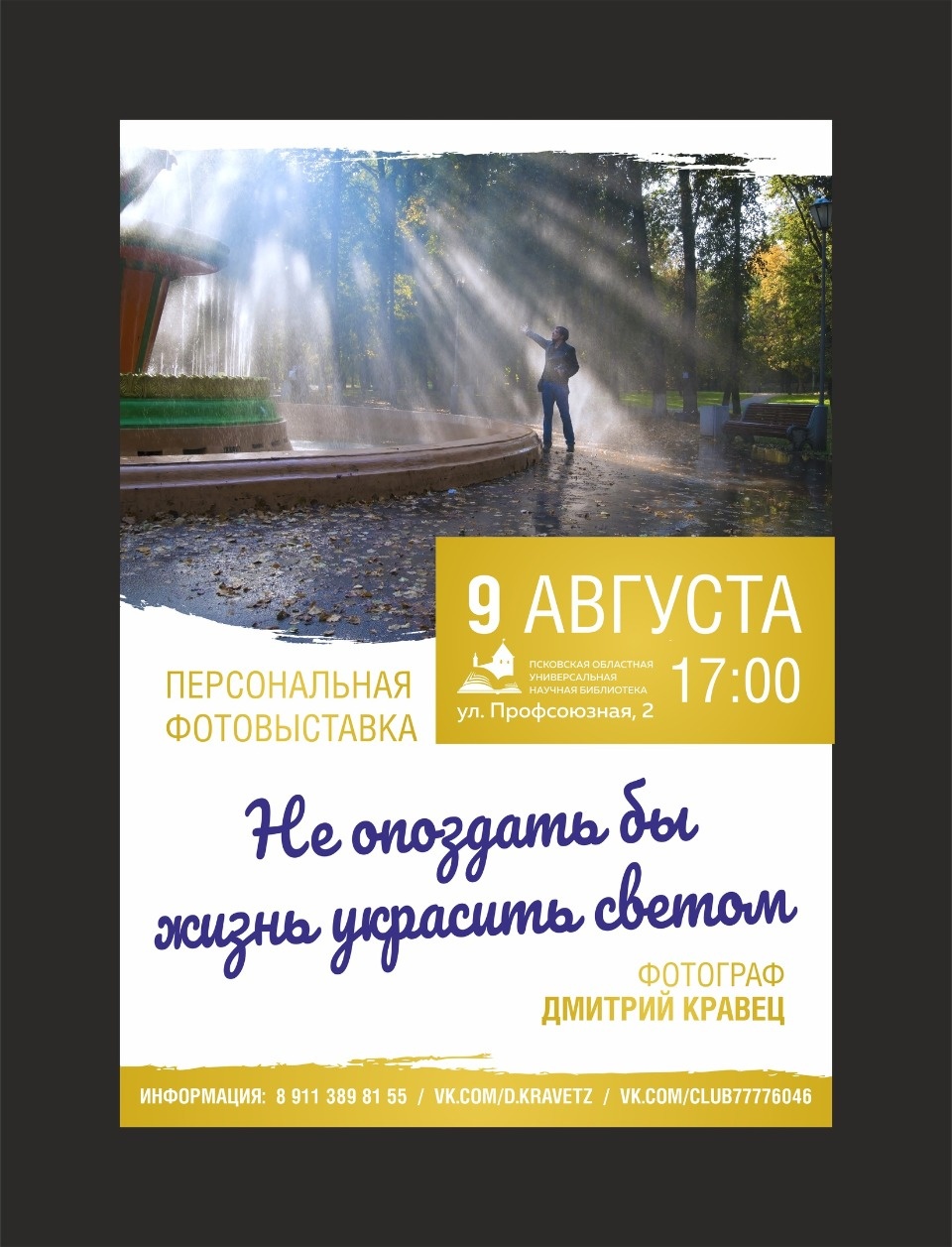 Фотовыставка «Успеть бы жизнь украсить светом...» откроется в Пскове 9 августа