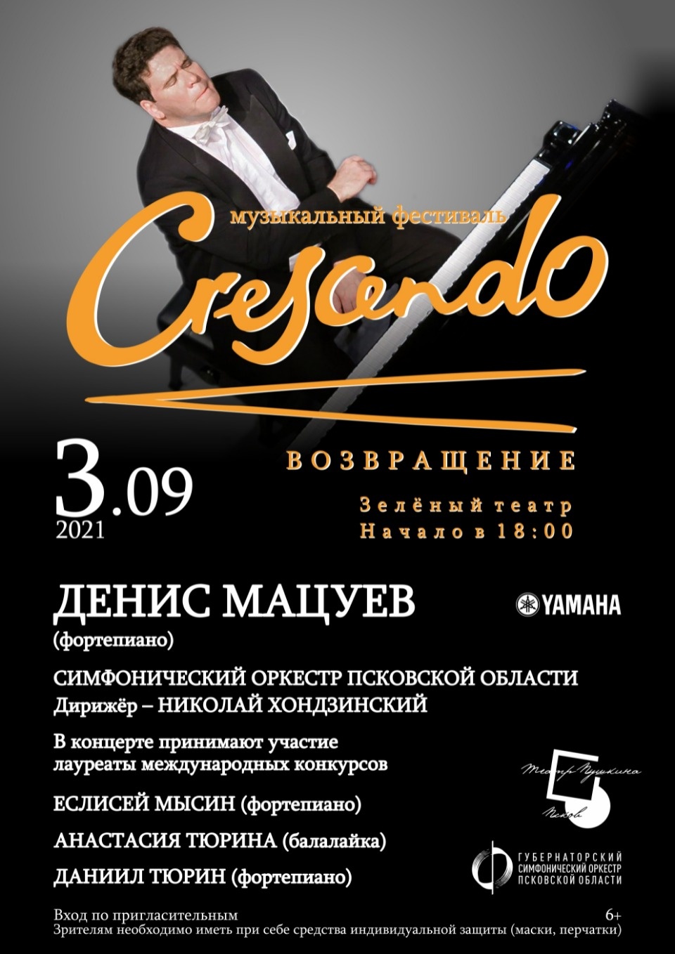 Фестиваль «Крещендо» состоится в Зелёном театре Пскова 3 сентября