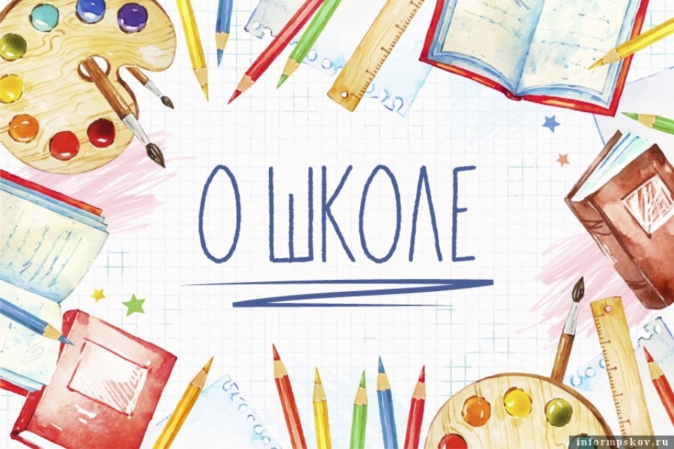 Известные псковичи поделились воспоминаниями о школьных годах