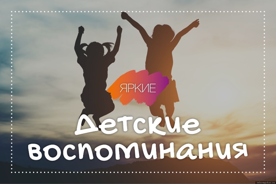 Известные псковичи поделились детскими воспоминаниями о лете