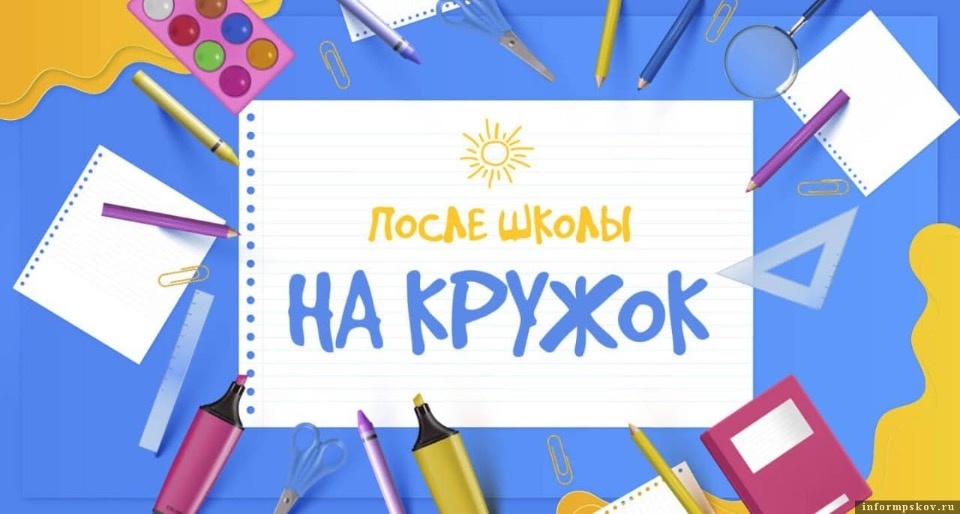 Псковичам рассказали, чем занять ребёнка после школы