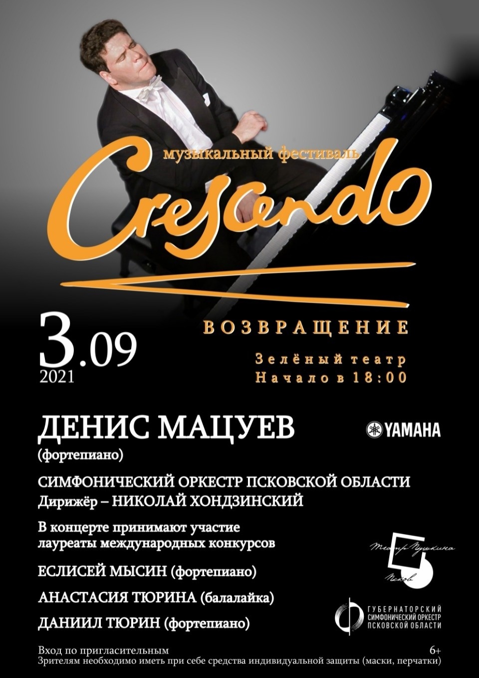 Фестиваль «Крещендо» начался в псковском Зеленом театре