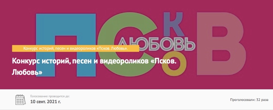 Псковичи определят победителя творческого конкурса «Псков. Любовь»