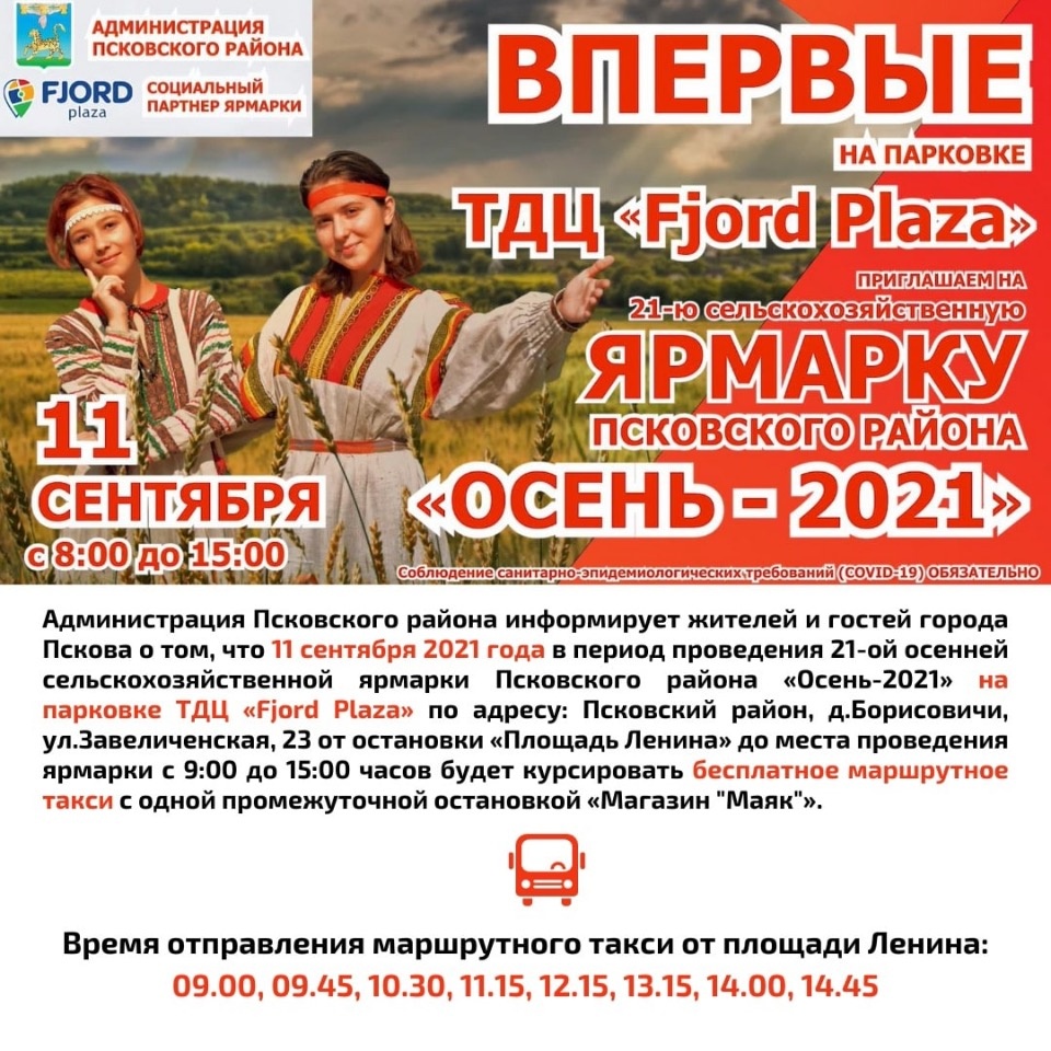 Сельскохозяйственная ярмарка состоится на парковке псковского ТЦ 11 сентября