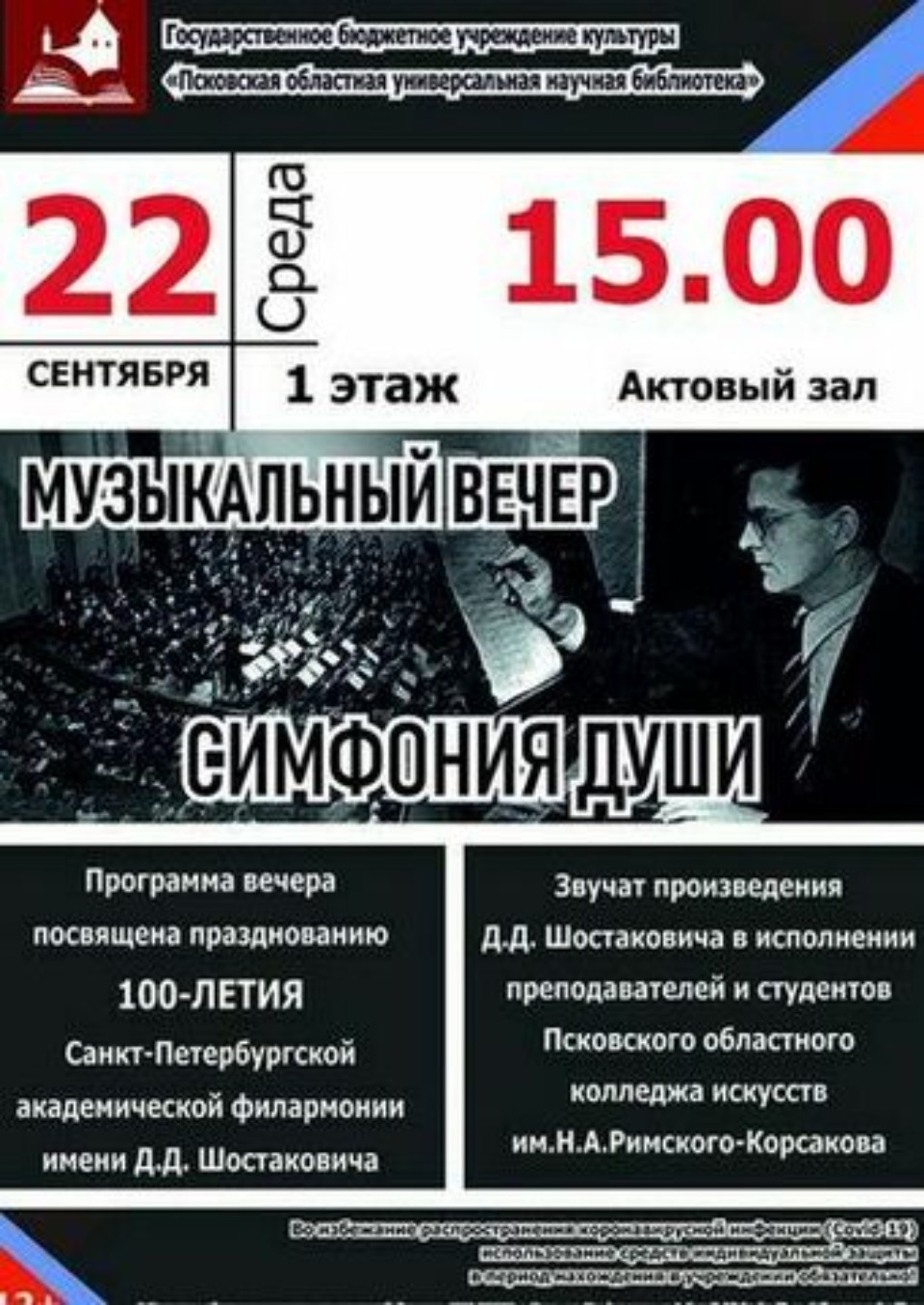 Бесплатный концерт музыки Шостаковича состоится в Пскове