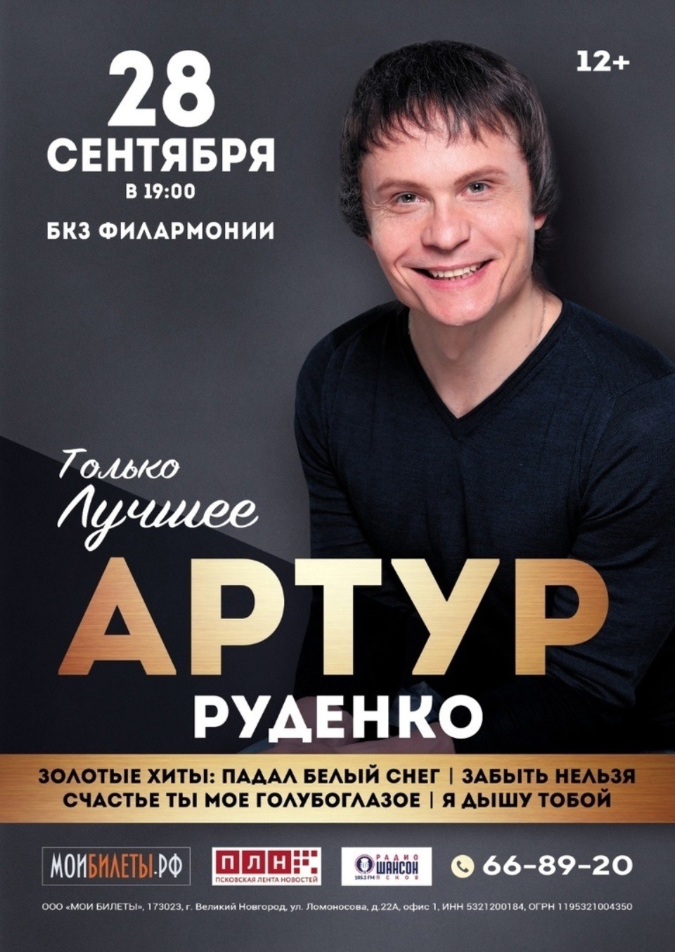 Концерт шансонье Артура Руденко пройдет в Пскове 28 сентября Концерт шансонье Артура Руденко пройдет в Пскове 28 сентября