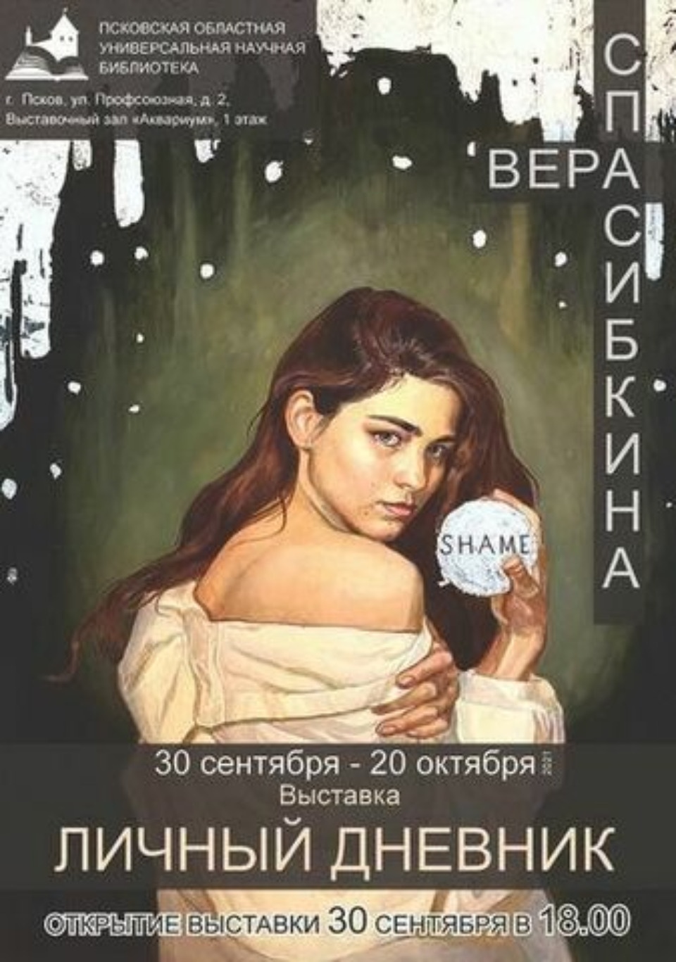 Открытие художественной выставки «Личный дневник» пройдет в Псковской областной библиотеке