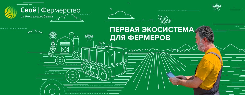 Россельхозбанк запускает формат удобного общения с фермерами 