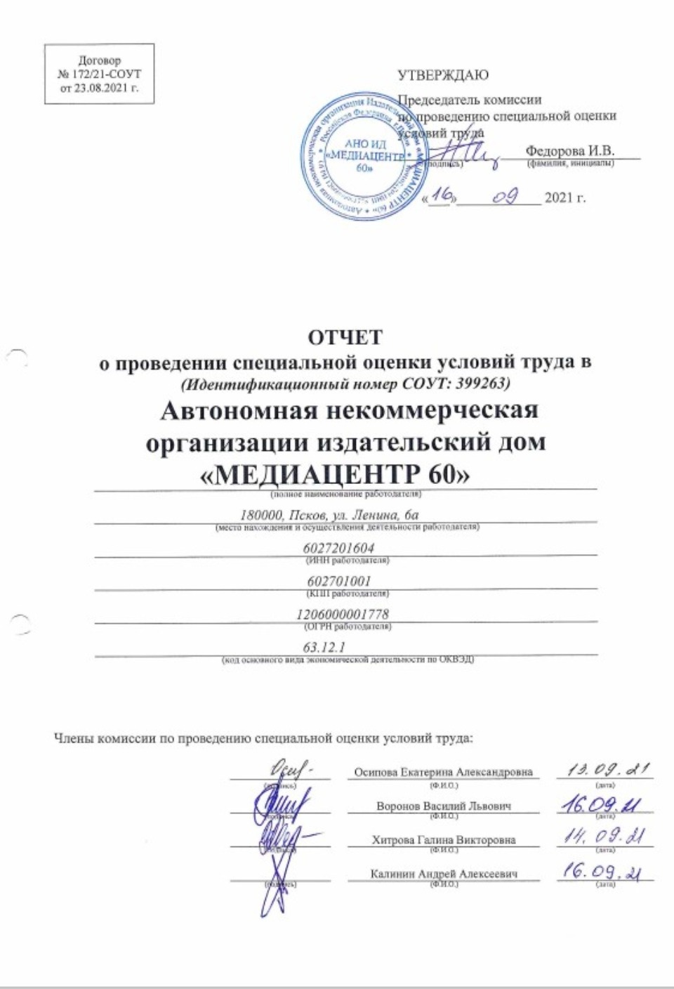  Отчёт о проведении о проведении СОУТ 