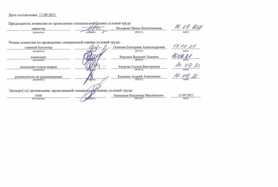  Отчёт о проведении о проведении СОУТ 