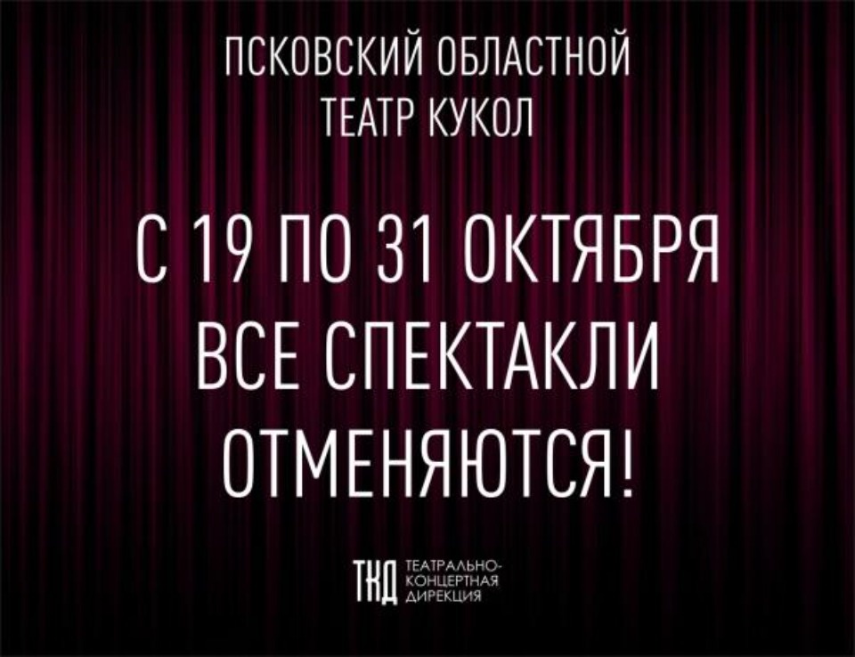 До конца октября в Псковском областном театре кукол отменяются все спектакли До конца октября в Псковском областном театре кукол отменяются все спектакли