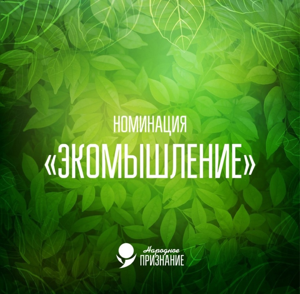 Новая номинация «Экомышление» появилась у премии «Народное признание – 2021»