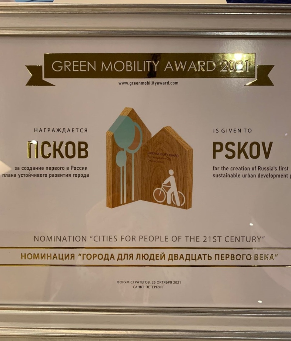 Псков завоевал международную награду в области устойчивого развития городов