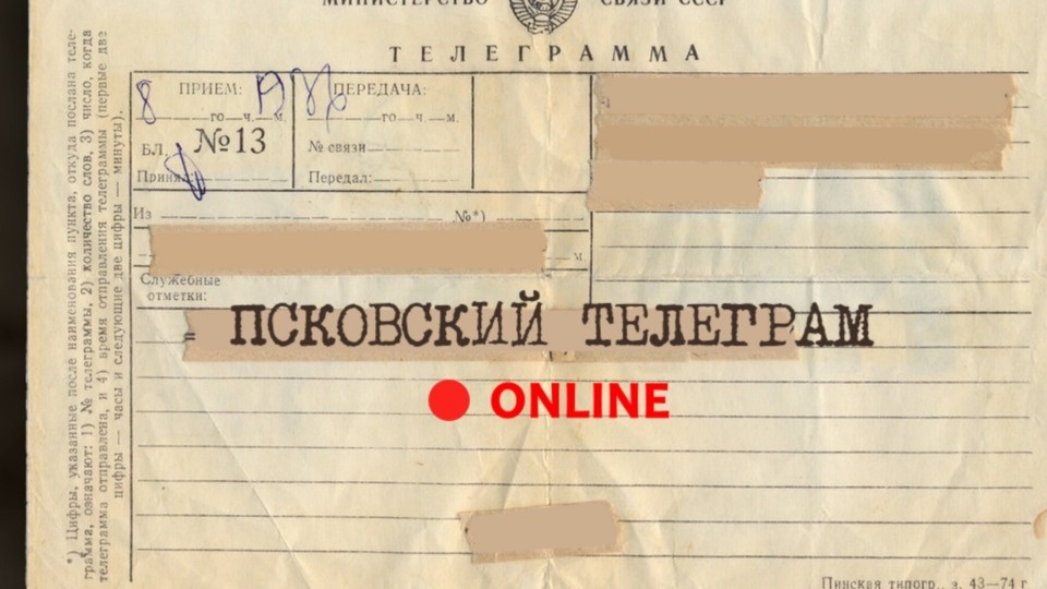 ПАИ запускает новый видеопроект «Псковский телеграм Online» ПАИ запускает новый видеопроект «Псковский телеграм Online»